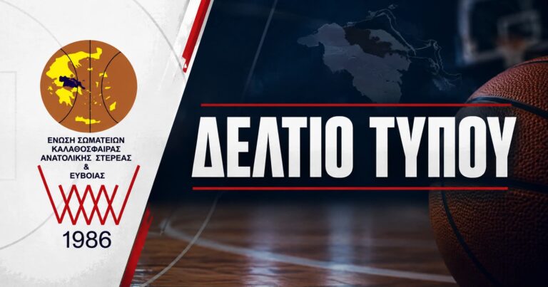 ΕΣΚΑΣΕ: Δελτίο Τύπου